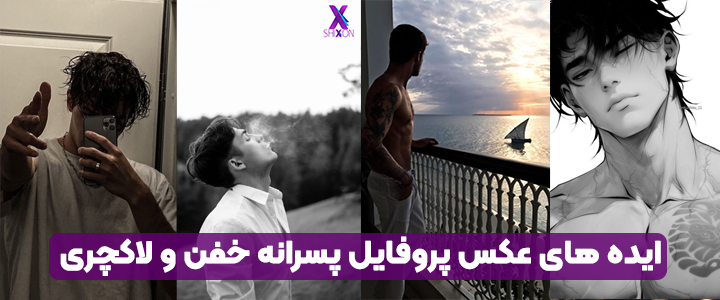 ۵۰ عکس پروفایل پسرانه دخترپسند ...