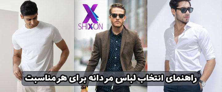 راهنمای انتخاب لباس مردانه برای هر مناسبت