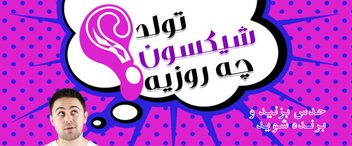 مسابقه : روز تولد شیکسون رو حدس...