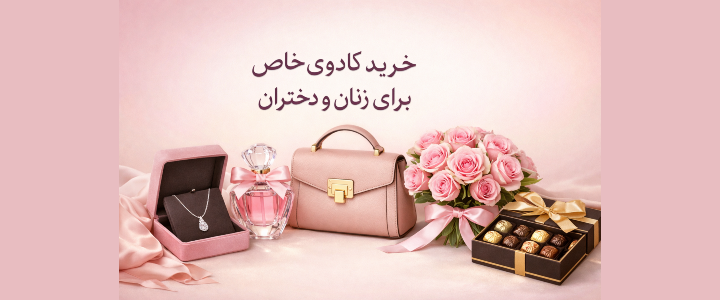 35 پیشنهاد خرید کادوی زنانه | کادوی خاص دخترانه